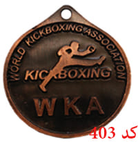 مدال کیک بوکسینگ WKA کد 403